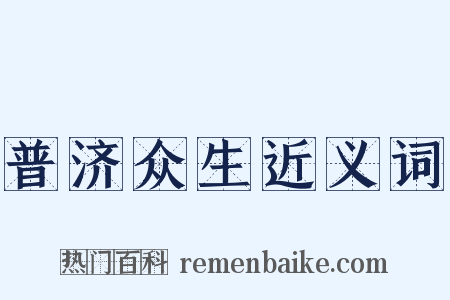 普济众生近义词是什么意思的图片